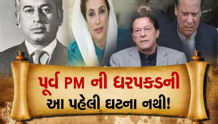 Imran Khan: પહેલીવાર નથી બન્યું; પાકિસ્તાનમાં 7 પૂર્વ PMની થઈ ચૂકી છે ધરપકડ, ભુટ્ટોને તો અપાઈ છે ફાંસી 
