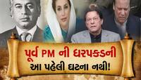 પાકિસ્તાનમાં 7 પૂર્વ PMની થઈ ચૂકી છે ધરપકડ: ભુટ્ટોને તો અપાઈ છે ફાંસી 