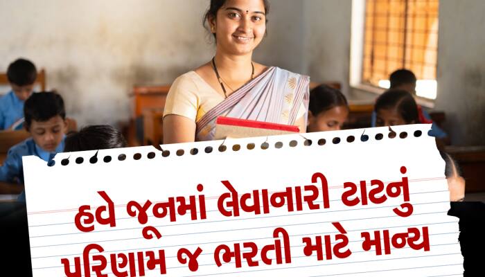 શિક્ષકની નોકરી માટેના સપનાં જોતાં ઉમેદવારોને લાગશે ઝટકો, સરકાર લઈ રહી છે આ નિર્ણય