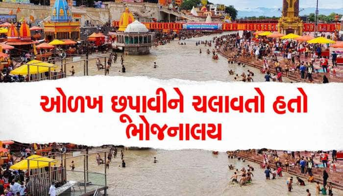 હર કી પૌડીમાં મુસ્લિમ વ્યક્તિ હિન્દુ બનીને રેસ્ટોરન્ટ ચલાવતો પકડાયો