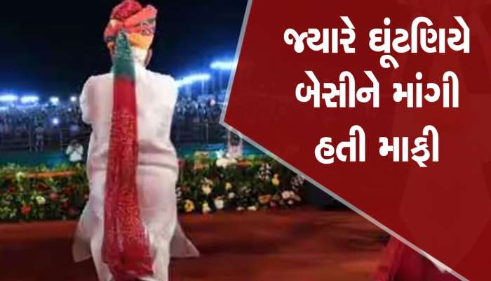 PM મોદી ન ભૂલ્યા પોતાનું વચન, ઘૂંટણિયે બેસીને માંગી હતી માફી, જાણો શું થયું હતું 