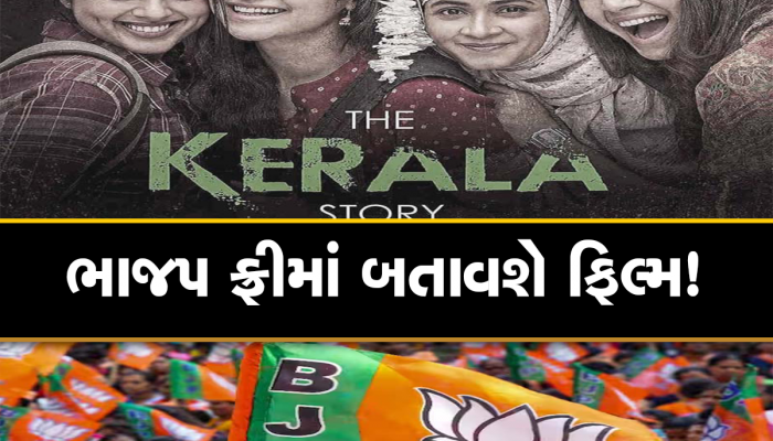 ધ કેરાલા સ્ટોરી! ભાજપ આવ્યું મેદાને, ગુજરાતના આ ધારાસભ્ય છોકરીઓને 4 દિવસ ફ્રીમાં દેખાડશે ફિલ્મ