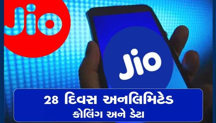 Jio: 100 રૂપિયાથી ઓછી કિંમતમાં 3GB ડેટા, અનલિમિટેડ કોલિંગ અને 28 દિવસની વેલિડિટી