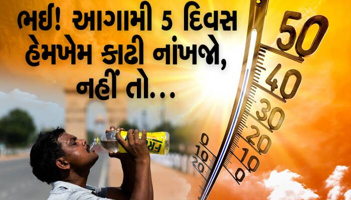 Gujarat weather Forecast: મોત લાવી દેશે આ ગરમી! જાણો ગુજરાતના કયા મોટા શહેરોમાં આકાશમાંથી આગ ઝરશે