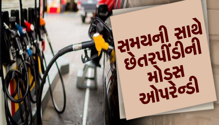 સાવધાન! તમારી સાથે પણ થઈ શકે છે આવો કાંડ! પેટ્રોલ પંપ પર જઈ છેતરપિંડી કરતી ગેંગનો પર્દાફાશ