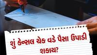 બેંક તમારી પાસે કેન્સલ ચેકની કેમ કરે છે માંગ? શું આ ચેક આપવાથી થાય છે કોઈ નુકસાન?