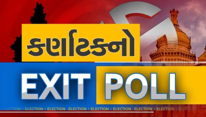 Karnataka Exit Poll Result:કર્ણાટકમાં કોની બનશે સરકાર? એક્ઝિટ પોલમાં થયો ખુલાસો