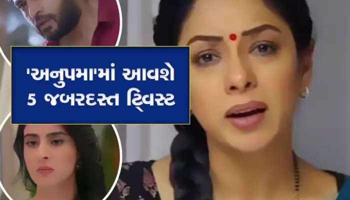  Anupamaa Upcoming 5 Major Twist: અનુજ-વનરાજ બાદ અનુપમાના પ્રેમનો દીવાનો થશે આ વ્યક્તિ, આવશે જોરદાર ટ્વિસ્ટ
