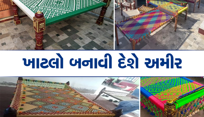 દેશી ખાટલાનો રજવાડી ઠાઠ, 1 લાખ રૂપિયામાં વેચાઇ છે ઓનલાઇન