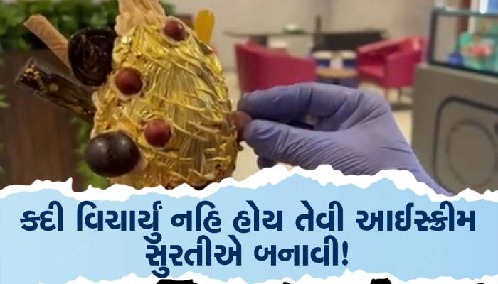 આ આઈસ્ક્રીમ લોકોની બની પહેલી પસંદ, પણ ભાવ સાંભળીને ચઢી જશે ઠંડી! જાણો શું છે ખાસિયત