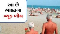 આ છે ભારતના 3 ન્યૂડ બીચ, જ્યાં લોકો કપડાં પહેર્યા વગર  રેતીમાં પડ્યા રહે છે!