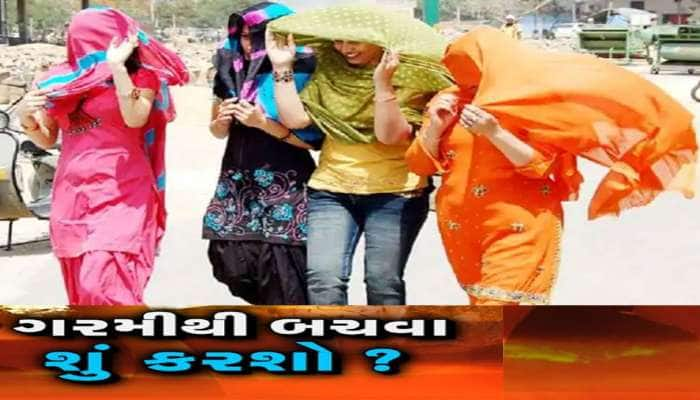 તંત્ર દ્વારા ગરમી માટે શું વ્યવસ્થા કરાઈ છે? જાણો ગરમીથી બચવા શું કાળજી રાખવી જોઈએ