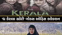 'ધ કેરાલા સ્ટોરી'એ છઠ્ઠા દિવસે પણ કરી ધૂમ કમાણી, વિવાદો વચ્ચે આટલું છે કલેક્શન