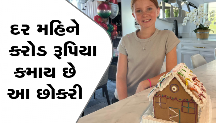 11 વર્ષની આ છોકરી દર મહિને કમાય છે 1 કરોડ રૂપિયા, જાણો કયો કરે છે બિઝનેસ