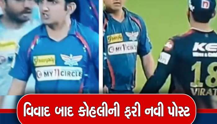 Virat Kohli: ગંભીર સાથે વિવાદ બાદ હવે કોહલીની નવી પોસ્ટ વાયરલ, શેર કર્યો ચોંકવનારો વીડિયો