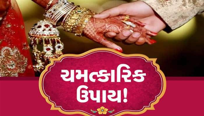 ઘણી મથામણ છતાં નથી થતા લગ્ન? પાણીમાં આ ખાસ ચીજ ભેળવીને કરો સ્નાન, થશે ચમત્કાર!