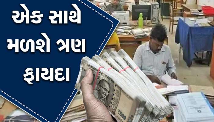 7th Pay Commission: કેન્દ્રીય કર્મચારીઓ માટે ખુશખબર, DA નહીં એક સાથે મળશે ત્રણ ભથ્થાનો ફાયદો