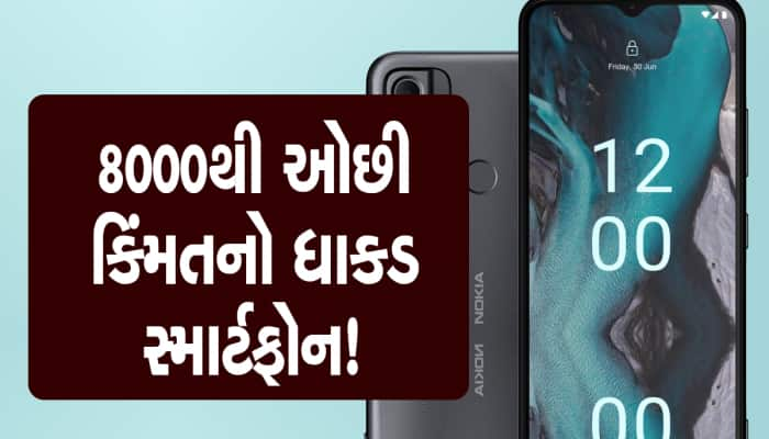 Nokiaએ લોન્ચ કર્યો 8 હજારથી ઓછી કિંમતનો સ્માર્ટફોન, 3 દિવસ સુધી ચાલશે બેટરી