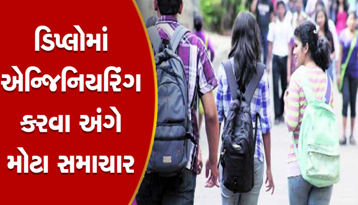 ધો. 10 બાદ ડિપ્લોમા એન્જિનિયરિંગ માટે 16મીથી પ્રવેશ પ્રક્રિયા, જાણો કેવી રીતે મળશે એડમિશન?