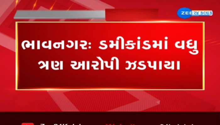 ભાવનગર ડમીકાંડમાં વધુ ત્રણ આરોપી ઝડપાયા