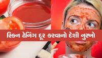 Clear Skin Tips: અનઈવન સ્કિન ટોન, ટેનિંગ અને ગંદકી કાયમી દૂર કરવા માટે અજમાવી જુઓ આ 