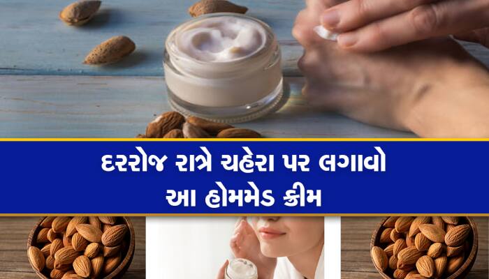 સેલિબ્રિટી જેવી ગ્લોઈંગ સ્કિન જોઈએ છે? તો ઘરે જ આ રીતે બનાવો બદામ નાઈટ ક્રીમ