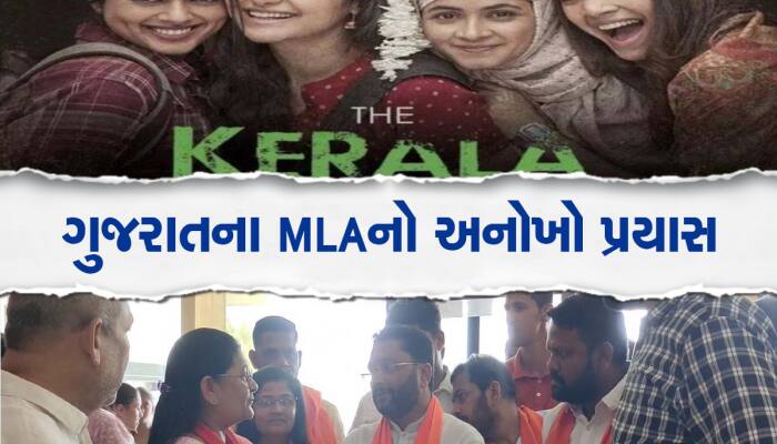 આ ધારાસભ્યએ કરી 'ધ કેરલ સ્ટૉરી' ફ્રી બતાવવાની જાહેરાત, કઇ તારીખ સુધી સુધી જોઇ શકાશે?