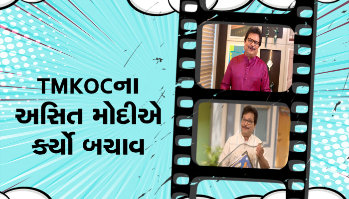 Taarak Mehta Ka Ooltah Chashmah: રોશન તું ખૂબસુરત લાગે છે, મન થાય છે કે તને કિસ કરી લઉં : શું ખરેખર અસિત મોદી થઈ ગયા હતા ફિદા