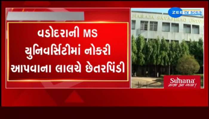 વડોદરાની MS યુનિવર્સિટીમાં નોકરી આપવાના લાલચે 1.67 કરોડની છેતરપિંડી 