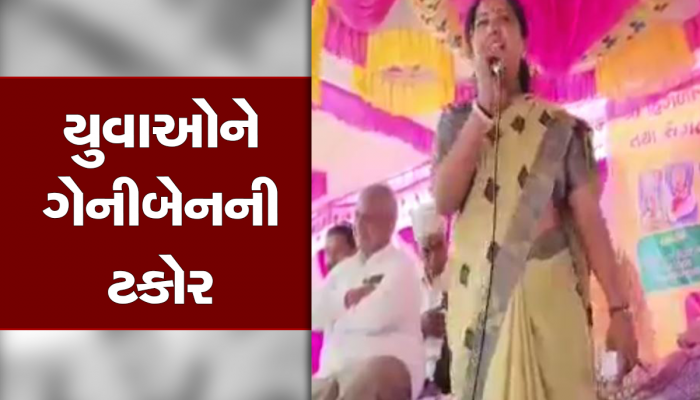 ગેનીબેનનું વધુ એક વિવાદાસ્પદ નિવેદન : લગ્નમાં ડીજે વગાડવવા મુદ્દે કહી મોટી વાત 