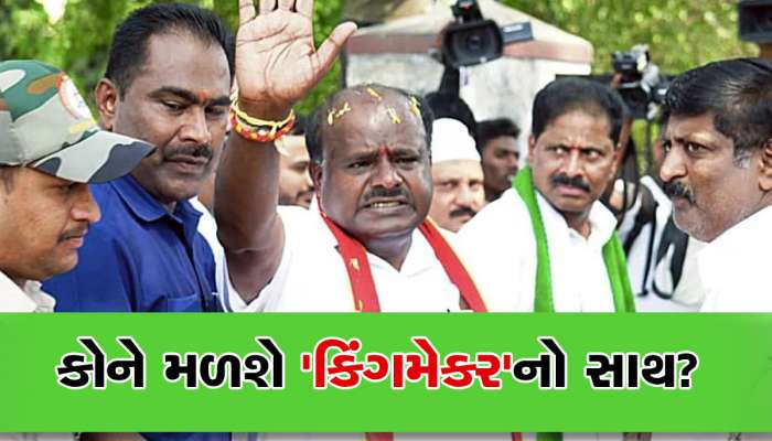 Karnataka Election 2023: ત્રિશંકુ વિધાનસભા બનશે તો 'કિંગમેકર' JDS કોને આપશે સાથ? જાણો પાર્ટીનો જવાબ