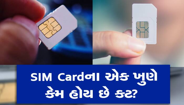 શું તમને ખબર છે SIM Cardનો એક ખુણો કેમ કપાયેલો હોય છે? જાણો તેની પાછળનું કારણ