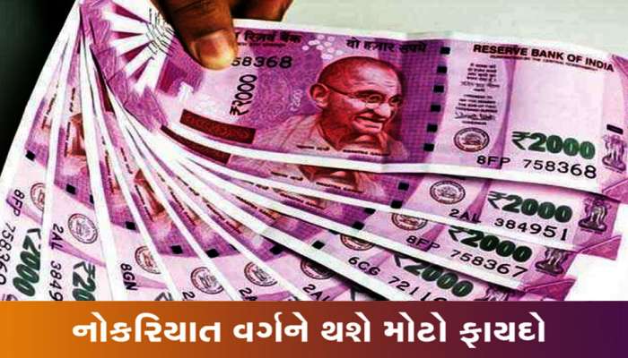 EPFO Pension Update: નોકરિયાતોની નૈયા પાર! પેન્શન અંગે મોદી સરકારનો મોટો નિર્ણય