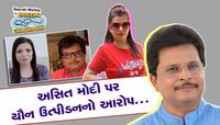 'તારક મહેતા'ના અસિત મોદીએ કર્યું યૌન ઉત્પીડન, જાણો કોણે લગાવ્યો આરોપ?