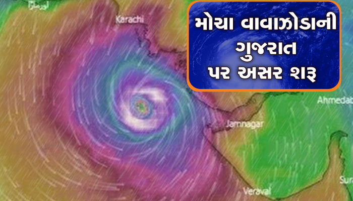 ભયાનક મોચા વાવાઝોડાની ગુજરાત પર અસર શરૂ, ભઠ્ઠીની જેમ શેકાઈ રહ્યા છે ગુજરાતના આ 12 શહેરો