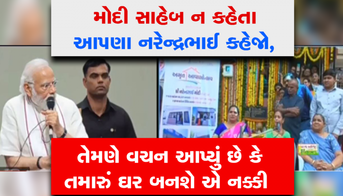 આપણા નરેન્દ્રભાઈએ ઘર આપ્યું : ભાડાના મકાનમાં રહેતા ગરીબોને પીએમ મોદીએ આપી નવાનક્કોર ઘરની ચાવી 