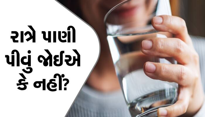  રાત્રે પાણી પીવું ફાયદાકારક કે નુકસાનકારક? જાણો શું કહે છે એક્સપર્ટ!