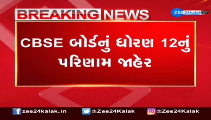 CBSE બોર્ડનું ધોરણ 12નું પરિણામ જાહેર