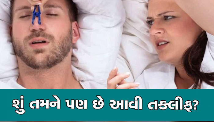 કેમ સુતાની સાથે જ શરૂ થઈ જાય છે નસકોરા? શું આ કોઈ બીમારી છે? જાણો શું કહે છે નિષ્ણાતો