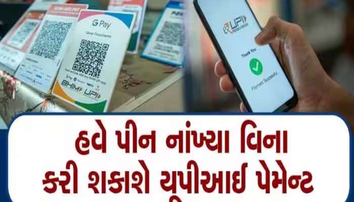 હવે Paytm થી મની ટ્રાન્સફર થશે વધુ સરળ, UPI PIN નાખ્યા વગર જ પૈસા મોકલી શકાશે