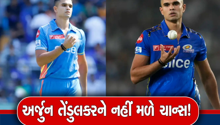 Arjun Tendulkar: રોહિત શર્મા હવે અર્જુન તેંડુલકરને નહીં આપે ચાન્સ! સામે આવ્યું ચોંકાવનારું સત્ય