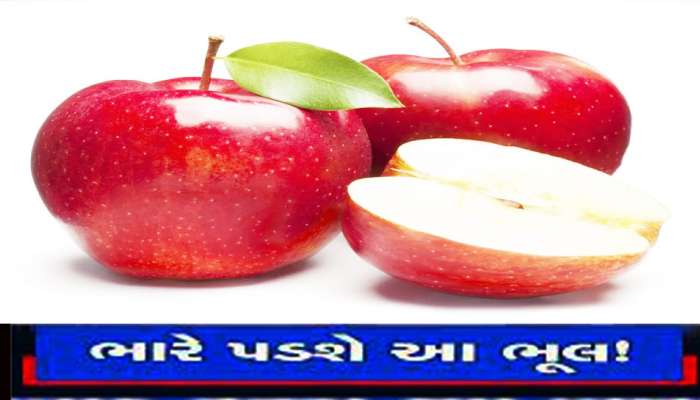 Apple: સફરજનના શોખીનો સાવધાન! મન પડે ત્યારે એપલ ખાતા હોય તો જાણી લેજો આ વાત