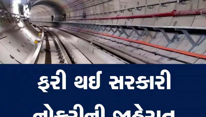 Gujarat Metro: ગુજરાત મેટ્રો રેલમાં આ બે શહેરોમાં અનેક પદો માટે ભરતી, પગાર મળશે તગડો