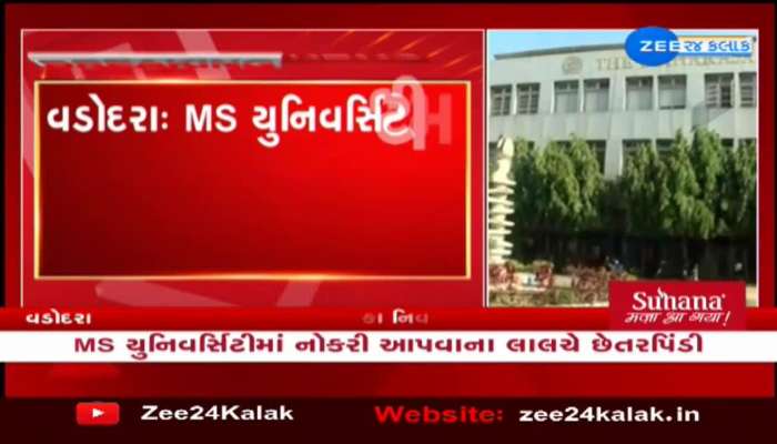 Vadodara: MS યુનિવર્સિટીમાં નોકરી આપવાના લાલચે છેતરપિંડી