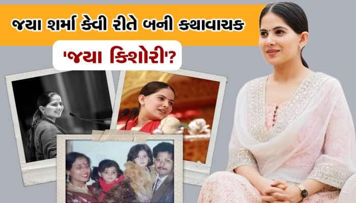જયા શર્મા કેવી રીતે બની કથાવાચક 'કિશોરી'?  કોણે આપ્યું ઉપનામ?