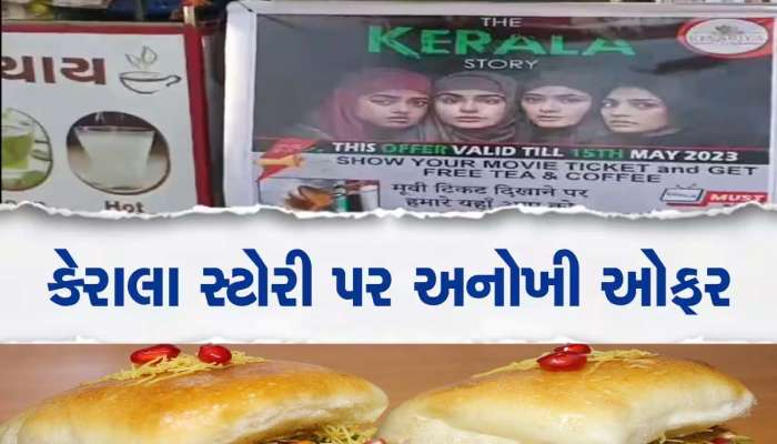 ધ કેરેલા સ્ટોરી ફિલ્મ જોનારને ફ્રીમાં નાસ્તો,અહીં મહિલાઓનો ઉત્સાહ વધારવા અનોખી સ્કીમ