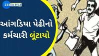 નેહરુ બ્રિજ વિસ્તારમાં 50 લાખની લૂંટ, ત્રણ લોકો એક્ટિવા પર આવીને થેલો ઝુંટવી ફરાર