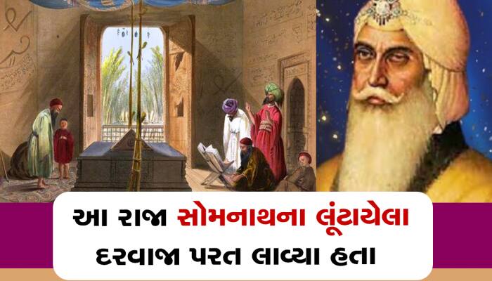 સોમનાથ મંદિરના દરવાજામાં એવું તો શું હતું કે મહારાજા રણજીતસિંહે શાહઝમાનના બદલામાં આ 