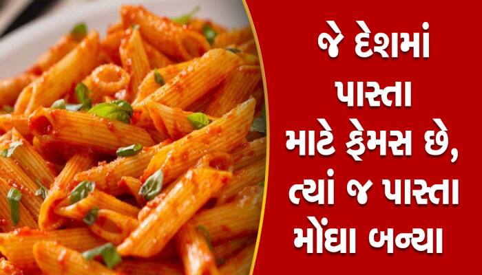 ઈટલીમાં એકાએક વધ્યા પાસ્તાના ભાવ, સરકાર પણ ચિંતામાં મૂકાઈ કે આ કેવી રીતે થયું!