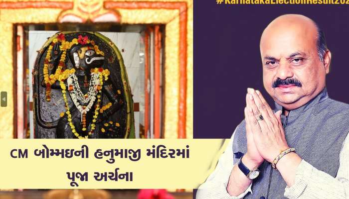 કર્ણાટક માટે મોટો દિવસ, CM બસવરાજ બોમ્મઇએ હનુમાન મંદિરમાં પૂજા અર્ચના કરી